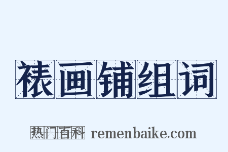 裱画铺组词是什么意思的图片